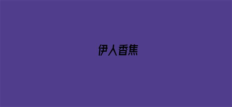 伊人香焦-Movie