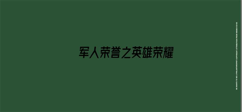 军人荣誉之英雄荣耀