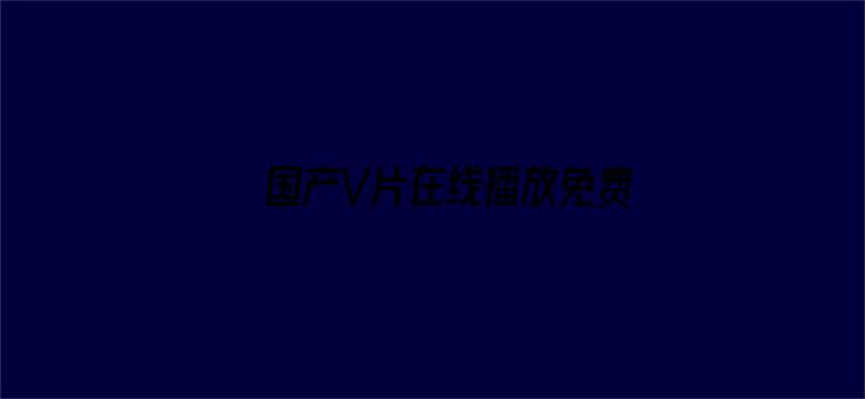 国产V片在线播放免费无码电影封面图